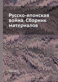 Русско-японская война. Сборник материалов