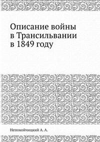 Описание войны в Трансильвании в 1849 году
