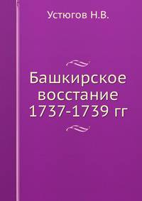 Башкирское восстание 1737-1739 гг.