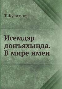 Исемдэр донъяхында. В мире имен.
