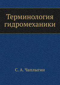 Терминология гидромеханики