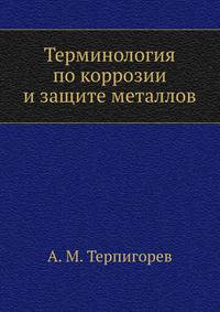 Терминология по коррозии и защите металлов