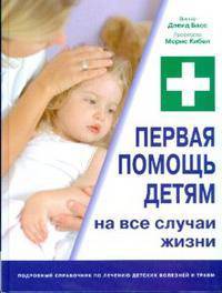 Первая помощь детям на все случаи жизни