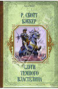 Слуги Темного Властелина: Фантастический роман / Пер. с англ. А. Хромовой - (Короли Fantasy) (пухлый переплет)