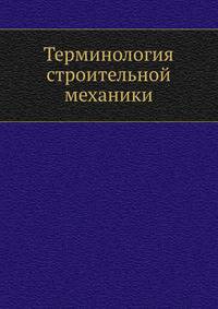 Терминология строительной механики