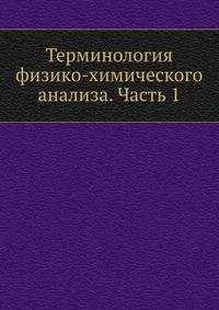 Терминология физико-химического анализа. Часть 1