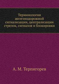 Терминология железнодорожной сигнализации, централизации стрелок, сигналов и блокировки
