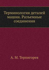 Терминология деталей машин. Разъемные соединения