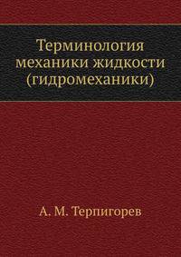 Терминология механики жидкости (гидромеханики)