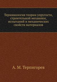 Терминология теории упругости, строительной механики, испытаний и механических свойств материалов