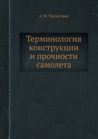 Терминология конструкции и прочности самолета