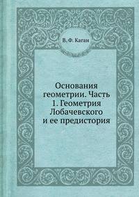 Основания геометрии. Часть 1. Геометрия Лобачевского и ее предистория