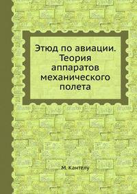Этюд по авиации. Теория аппаратов механического полета