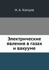 Электрические явления в газах и вакууме