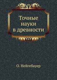 Точные науки в древности