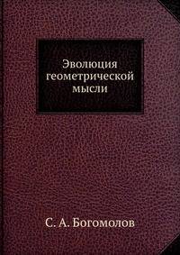 Эволюция геометрической мысли
