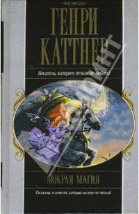 Мокрая магия: Фантастические рассказы