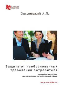 Защита от необоснованных требований потребителей. Подробная инструкция для организаций потребительской сферы
