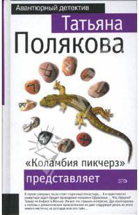 "Коламбия пикчерз" представляет