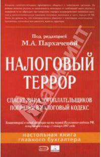 Налоговый террор. Спасут ли налогоплательщиков поправки в Налоговый кодекс