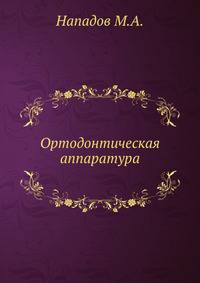 Ортодонтическая аппаратура