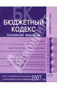 Бюджетный кодекс Российской Федерации.Текст и справочные материалы с изменениями и дополнениями 2007