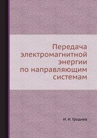 Передача электромагнитной энергии по направляющим системам