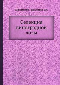 Селекция виноградной лозы