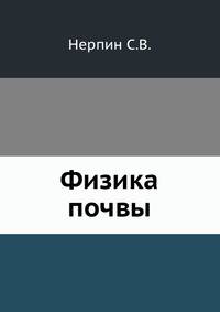 Физика почвы