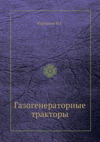 Газогенераторные тракторы