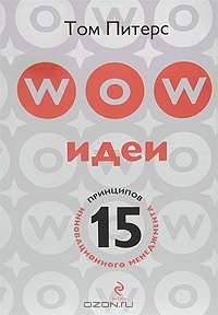 WOW-идеи. 15 принципов инновационного менеджмента
