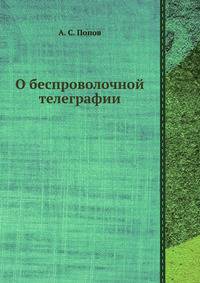 О беспроволочной телеграфии