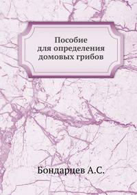Пособие для определения домовых грибов
