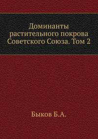 Доминанты растительного покрова Советского Союза. Том 2