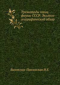 Трематоды птиц фауны СССР. Эколого-географический обзор