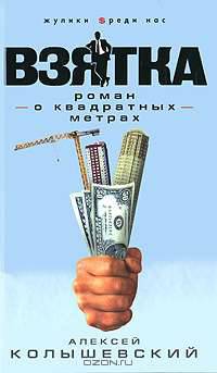 Взятка. Роман о квадратных метрах