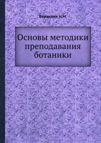 Основы методики преподавания ботаники