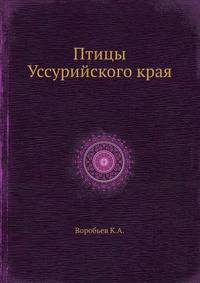 Птицы Уссурийского края