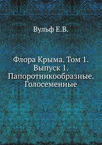 Флора Крыма. Том 1. Выпуск 1. Папоротникообразные. Голосеменные