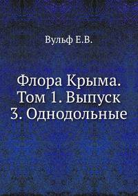 Флора Крыма. Том 1. Выпуск 3. Однодольные