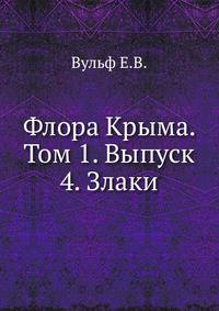 Флора Крыма. Том 1. Выпуск 4. Злаки