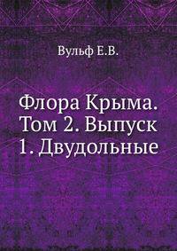 Флора Крыма. Том 2. Выпуск 1. Двудольные