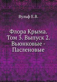 Флора Крыма. Том 3. Выпуск 2. Вьюнковые - Пасленовые