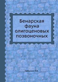 Бенарская фауна олигоценовых позвоночных