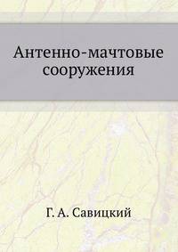 Антенно-мачтовые сооружения