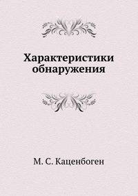 Характеристики обнаружения