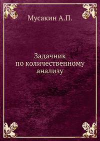 Задачник по количественному анализу