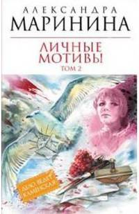 Личные мотивы. В 2-х томах. Том 2