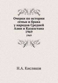Очерки по истории семьи и брака у народов Средней Азии и Казахстана. 1969