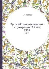 Русский путешественник в Центральной Азии. 1963
